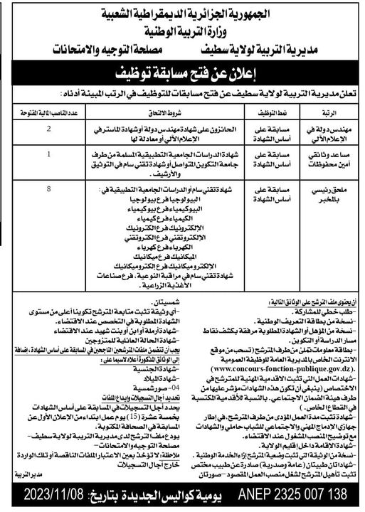 اعلان عن توظيف بمديرية التربية لولاية سطيف