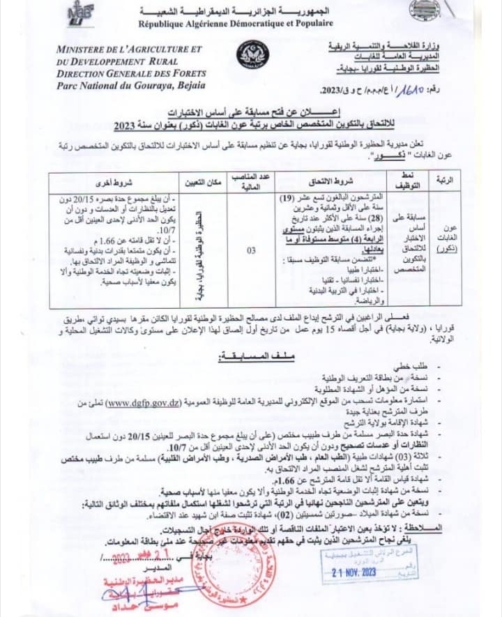 اعلان عن مسابقة توظيف بالمديرية العامة للغابات في مختلف الولايات