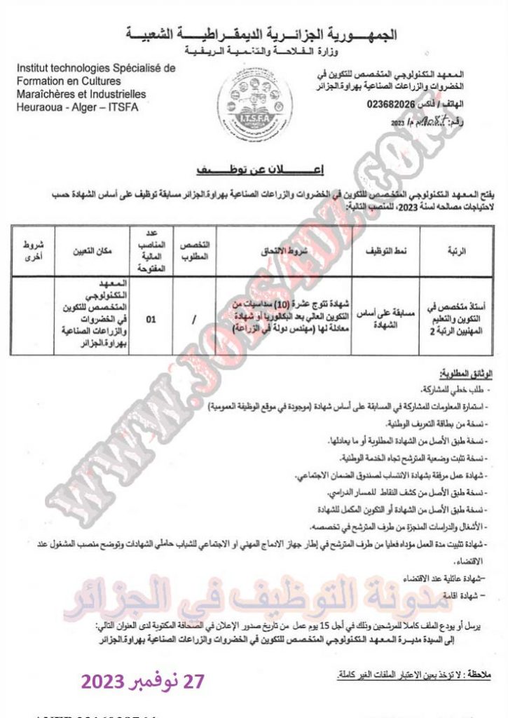 اعلان عن توظيف بالمعهد التكنولوجي المتخصص للتكوين في الخضروات والزراعات الصناعية بهراوة الجزائر العاصمة