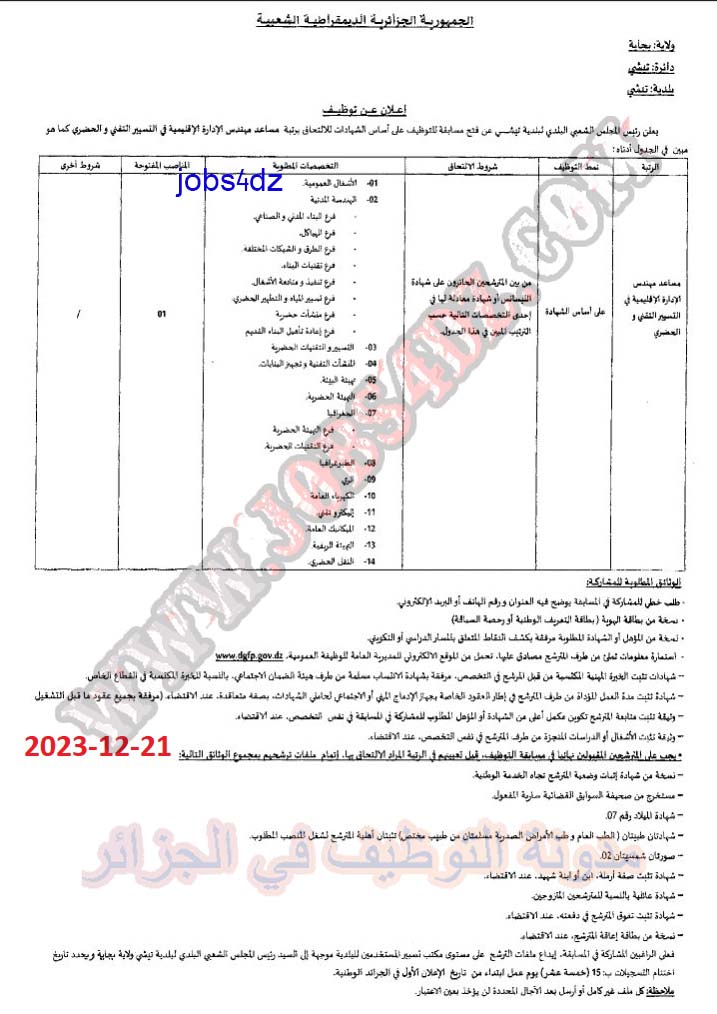 اعلان عن توظيف ببلدية تيشي ولاية بجاية