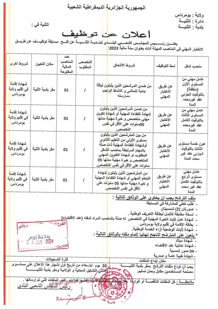 اعلانات توظيف جديدة في ولاية بومرداس، البليدة، بجاية، جيجل، المسيلة، ميلة، تمنراست، توقرت، سوق اهراس، برج بوعريريج، بسكرة