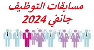 جميع مسابقات التوظيف جانفي 2024