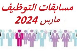 جميع مسابقات التوظيف مارس 2024